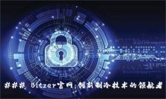 ### Bitzer官网：创新制冷技