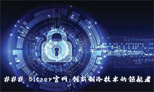 ### Bitzer官网：创新制冷技术的领航者