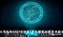 为什么钱包的USDT会被盗？