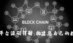 区块链挖矿平台源码详解
