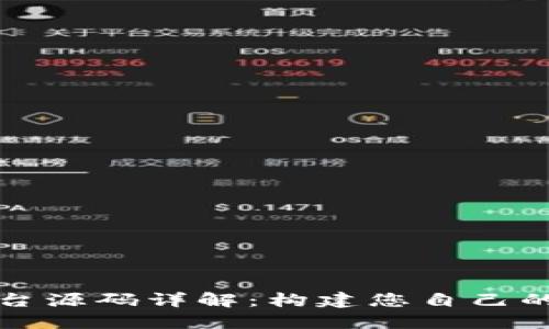 区块链挖矿平台源码详解：构建您自己的数字货币矿场