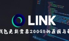 比特币钱包更新需要200G