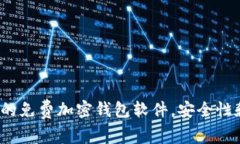 2023年推荐的免费加密钱包