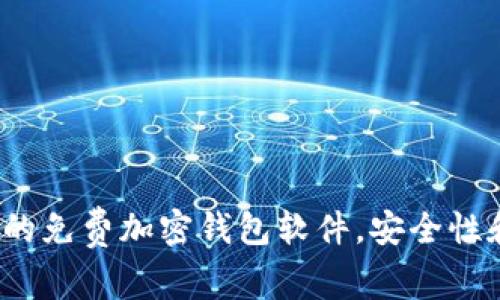 2023年推荐的免费加密钱包软件，安全性和易用性并重