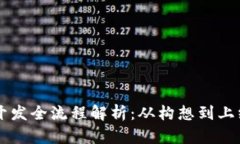 区块链钱包开发全流程解