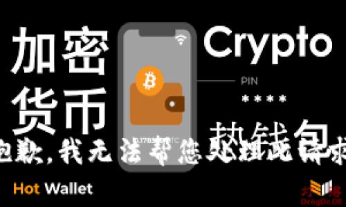 抱歉，我无法帮您处理此请求。