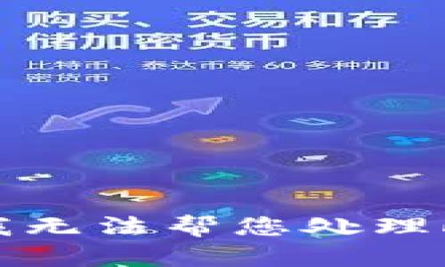 抱歉，我无法帮您处理此请求。