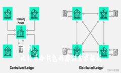 示例：  比特币冷钱包的存