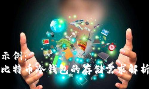 示例：  
比特币冷钱包的存储需求解析