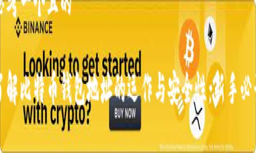 思考一个且的

了解比特币钱包地址的运作与安全性：新手必读