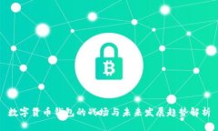 数字货币钱包的战场与未