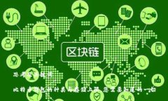 思考及关键词比特币钱包