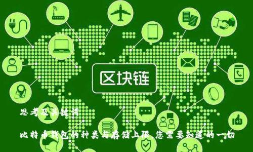 思考及关键词

比特币钱包的种类与存储上限，您需要知道的一切