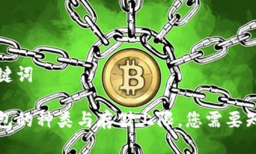 思考及关键词

比特币钱包的种类与存储上限，您需要知道的一切
