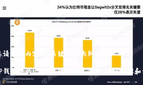以下是您请求的内容的、关键词及大纲：

如何将TP钱包中的USDT转移到币赢平台：详细步骤和注意事项