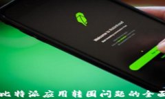 解决比特派应用转圈问题