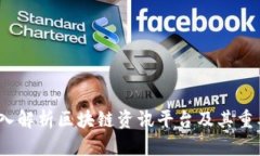  深入解析区块链资讯平台