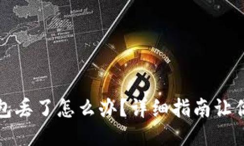 比特币钱包丢了怎么办？详细指南让你轻松找回