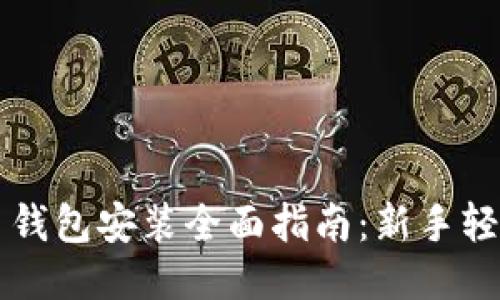 比特币钱包安装全面指南：新手轻松入门