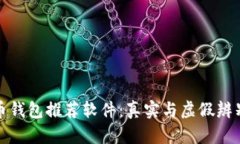 加密币钱包推荐软件：真