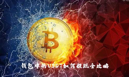 钱包中的USDT如何提现全攻略