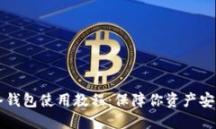 比特币中文冷钱包使用教
