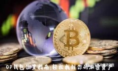 OP钱包位置指南：轻松找到