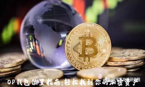 
OP钱包位置指南：轻松找到你的加密资产