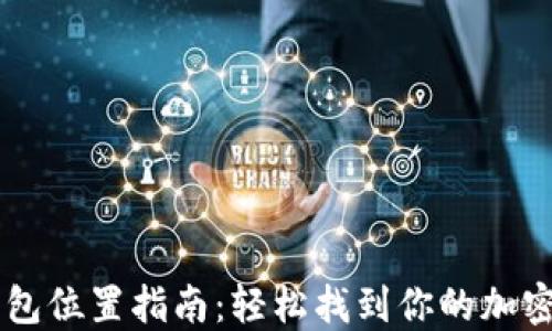 
OP钱包位置指南：轻松找到你的加密资产