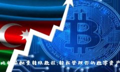 比特派批量转账教程：轻