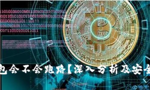 区块链钱包会不会跑路？深入分析及安全防范措施