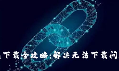 : 比特币钱包下载全攻略：解决无法下载问题的终极指南