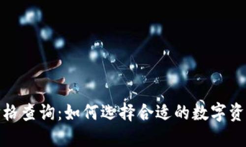 硬件钱包价格查询：如何选择合适的数字资产安全方案