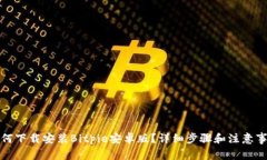 如何下载安装Bitpie安卓版
