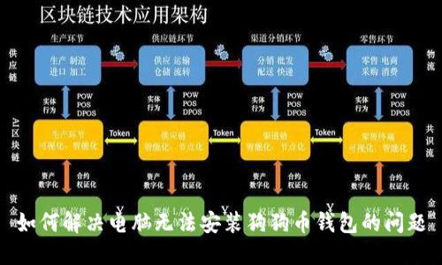 如何解决电脑无法安装狗狗币钱包的问题