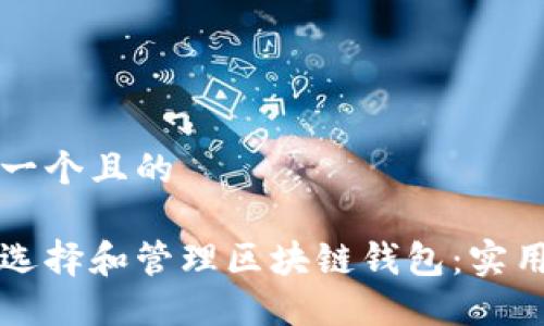 思考一个且的

如何选择和管理区块链钱包：实用指南