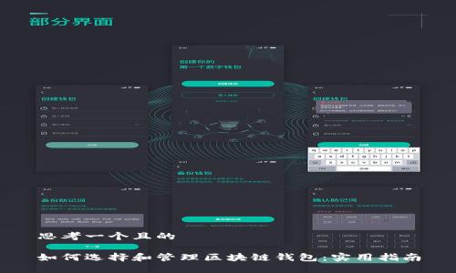 思考一个且的

如何选择和管理区块链钱包：实用指南