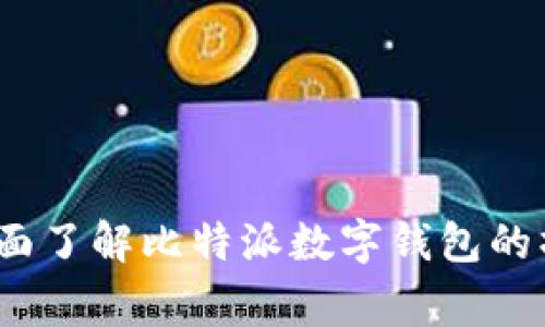 比特派使用教程：全面了解比特派数字钱包的操作步骤和注意事项