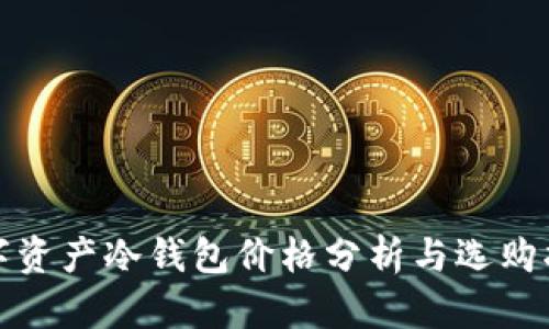 数字资产冷钱包价格分析与选购指南