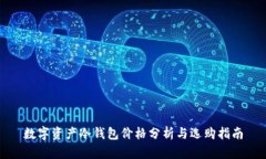 数字资产冷钱包价格分析