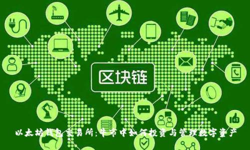 以太坊钱包交易所：牛市中如何投资与管理数字资产