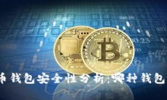加密货币钱包安全性分析