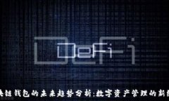   区块链钱包的未来趋势分