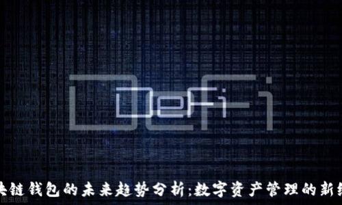  
区块链钱包的未来趋势分析：数字资产管理的新纪元