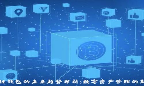   
区块链钱包的未来趋势分析：数字资产管理的新纪元