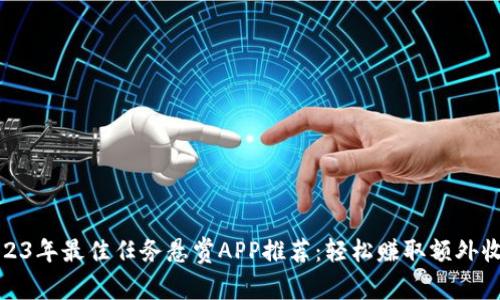 2023年最佳任务悬赏APP推荐：轻松赚取额外收入