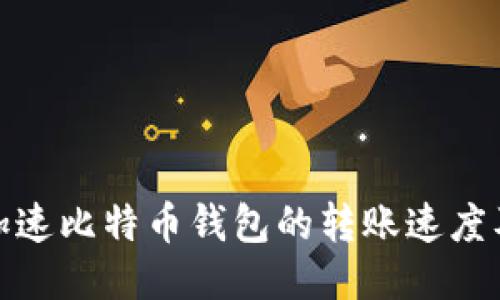 如何加速比特币钱包的转账速度及策略