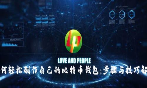 如何轻松制作自己的比特币钱包：步骤与技巧解析