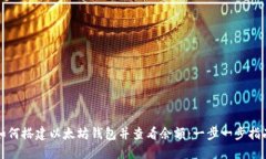 如何搭建以太坊钱包并查