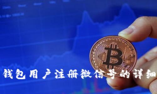 数字钱包用户注册微信号的详细指南